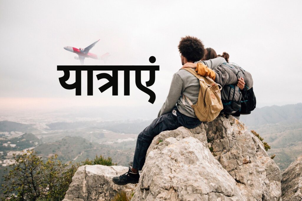 ट्रैवलर ( यात्री )- हिंदी निबंध Traveler Hindi Essay - Sikshakendra.com