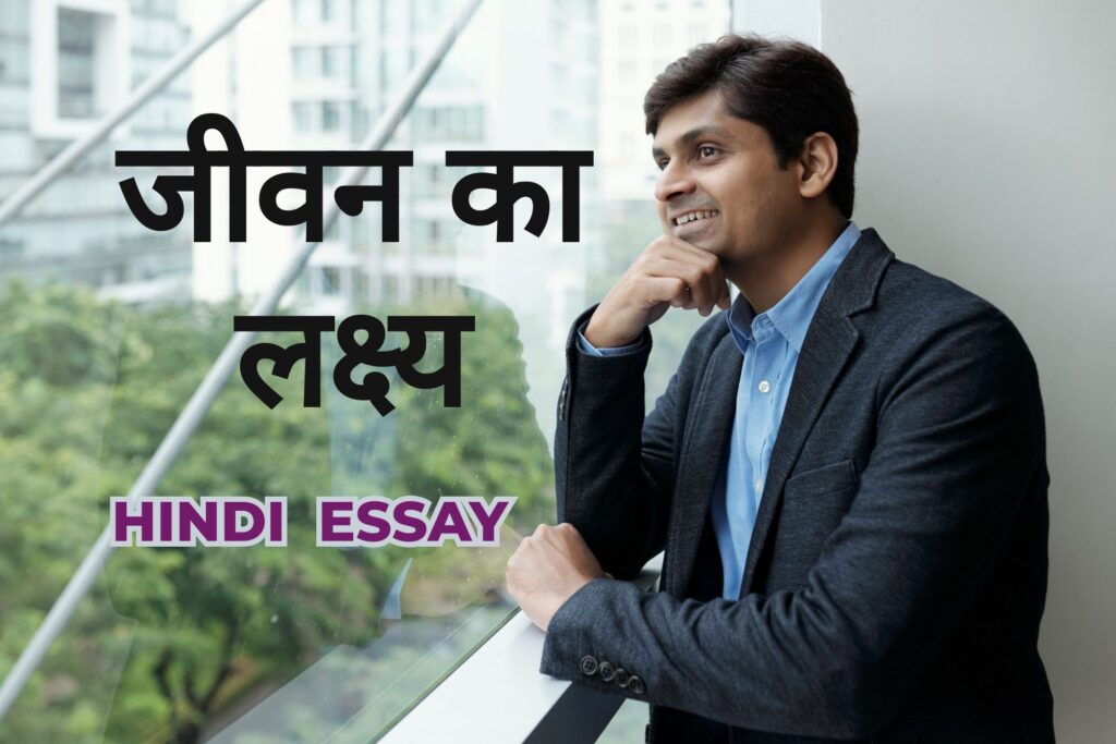 जीवन का लक्ष्य- हिंदी निबंध ( Your Aim In Life-Hindi Essay )-sikshakendra.com