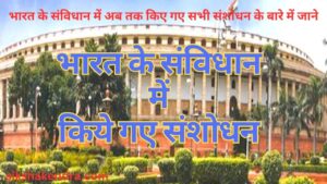 भारतीय संविधान संशोधन : एक नजर में || Constitutional Amendment of India