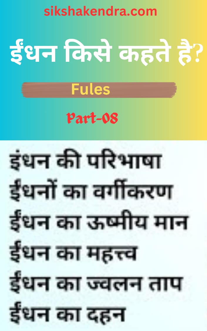 What Are Fules. ईंधन का अर्थ और परिभाषा Class-08