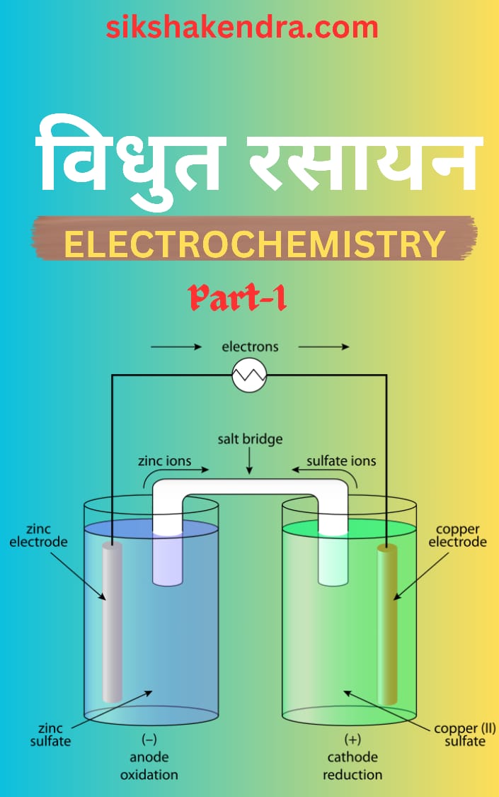 वैधुत रसायन क्या है ? Electro Chemistry, part -01